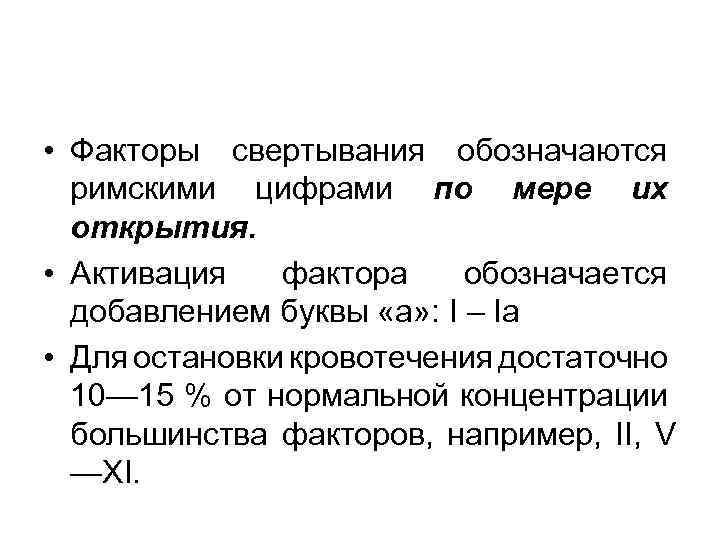  • Факторы свертывания обозначаются римскими цифрами по мере их открытия. • Активация фактора