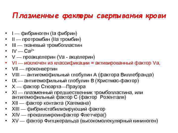 Плазменные факторы свертывания крови • • • • I — фибриноген (Ia фибрин) II