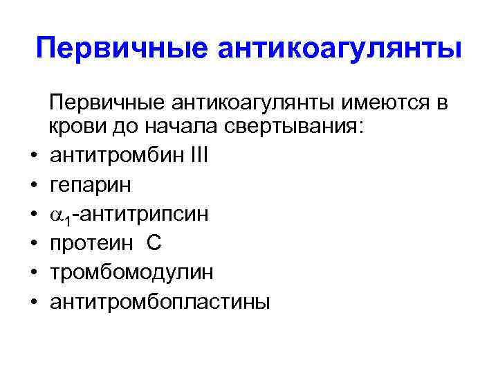 Первичные антикоагулянты имеются в крови до начала свертывания: • антитромбин III • гепарин •