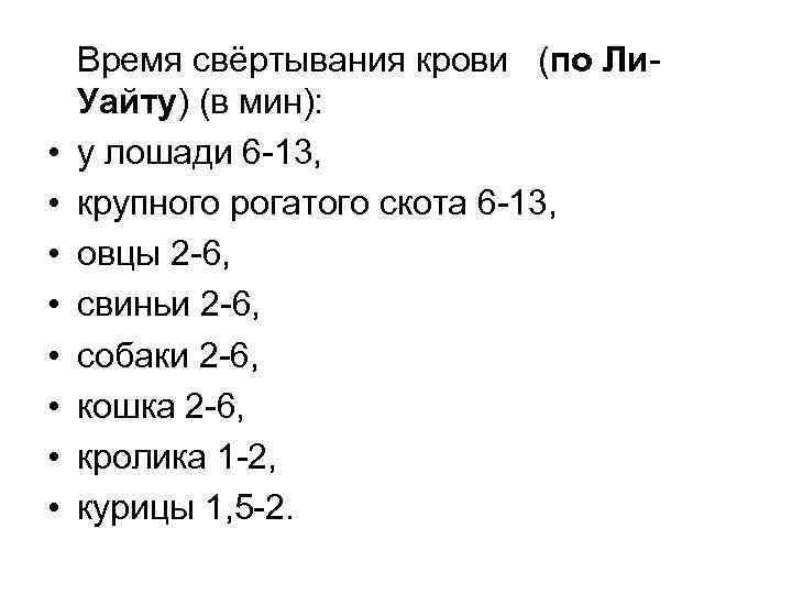  • • Время свёртывания крови (по Ли. Уайту) (в мин): у лошади 6