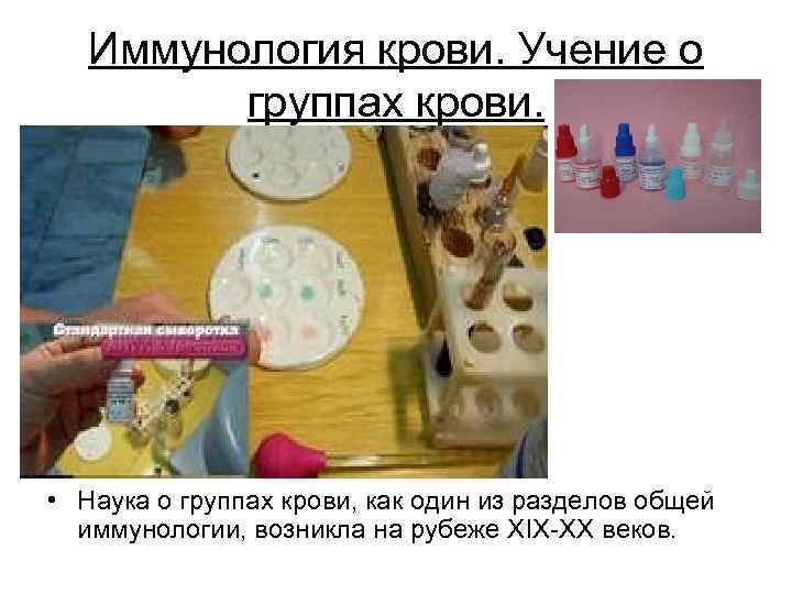 Иммунология крови. Учение о группах крови. • Наука о группах крови, как один из