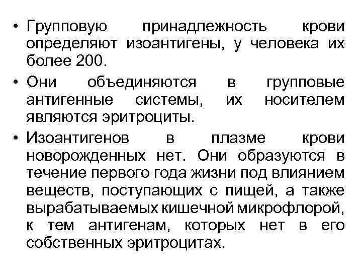  • Групповую принадлежность крови определяют изоантигены, у человека их более 200. • Они