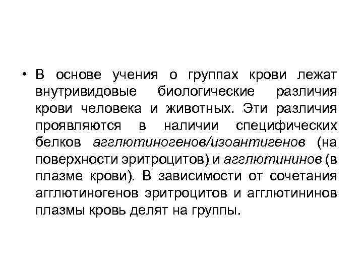  • В основе учения о группах крови лежат внутривидовые биологические различия крови человека