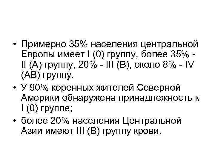  • Примерно 35% населения центральной Европы имеет I (0) группу, более 35% -