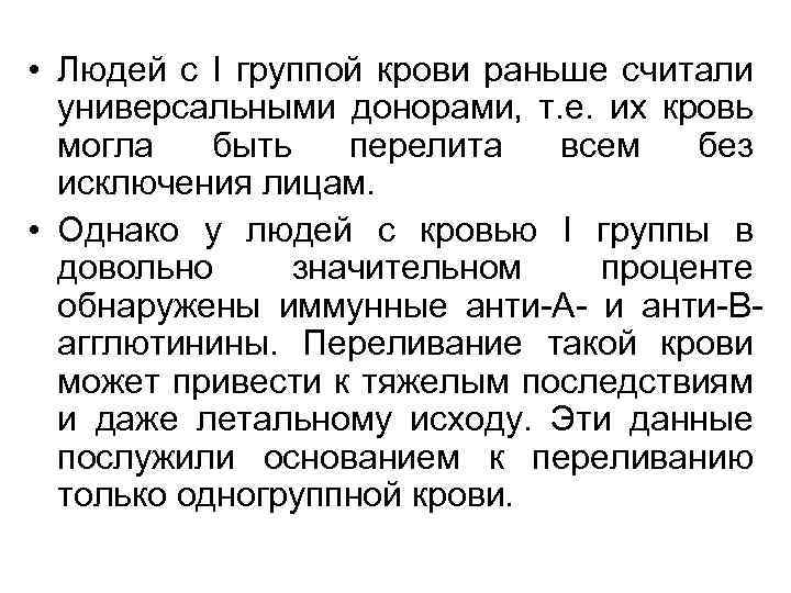  • Людей с I группой крови раньше считали универсальными донорами, т. е. их