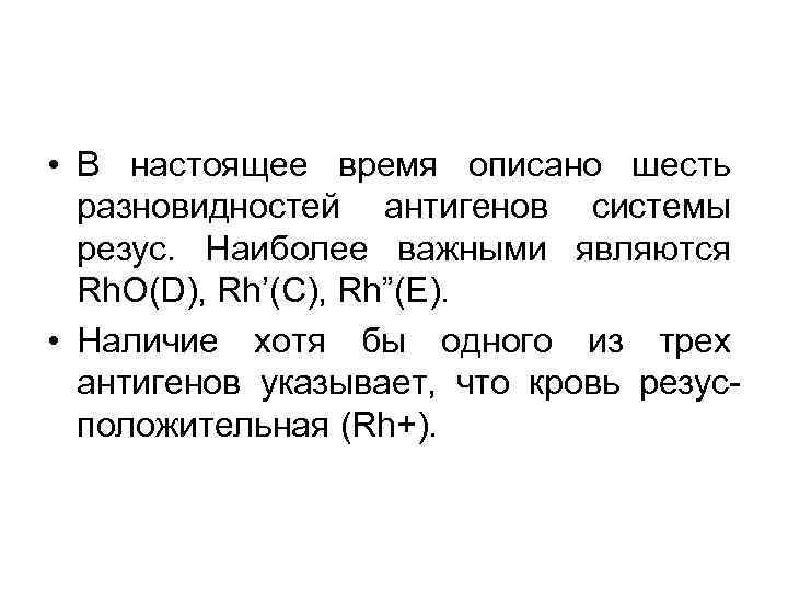  • В настоящее время описано шесть разновидностей антигенов системы резус. Наиболее важными являются