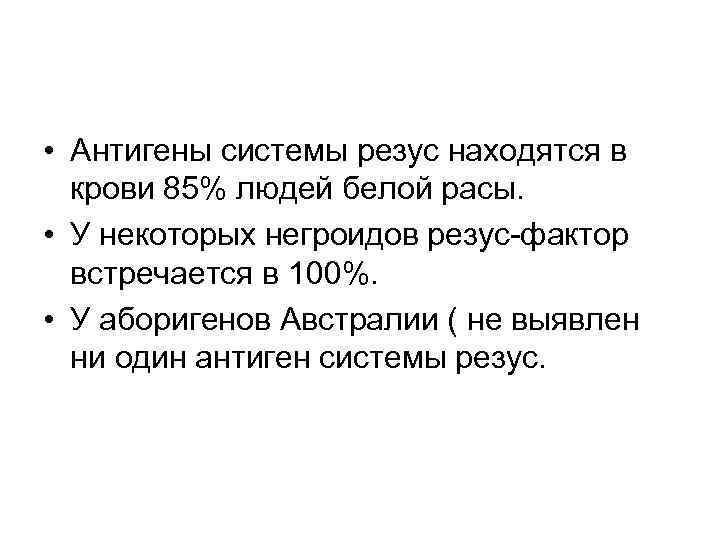  • Антигены системы резус находятся в крови 85% людей белой расы. • У