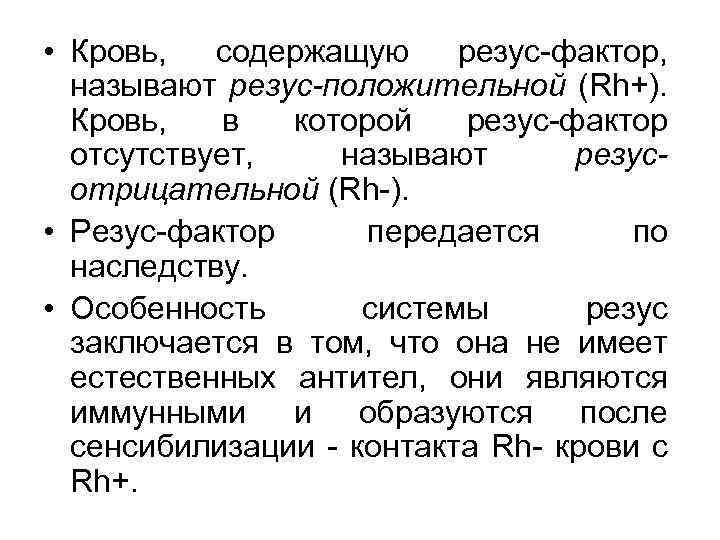  • Кровь, содержащую резус-фактор, называют резус-положительной (Rh+). Кровь, в которой резус-фактор отсутствует, называют