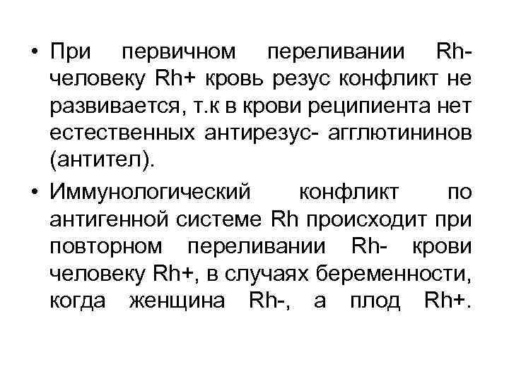  • При первичном переливании Rh- человеку Rh+ кровь резус конфликт не развивается, т.