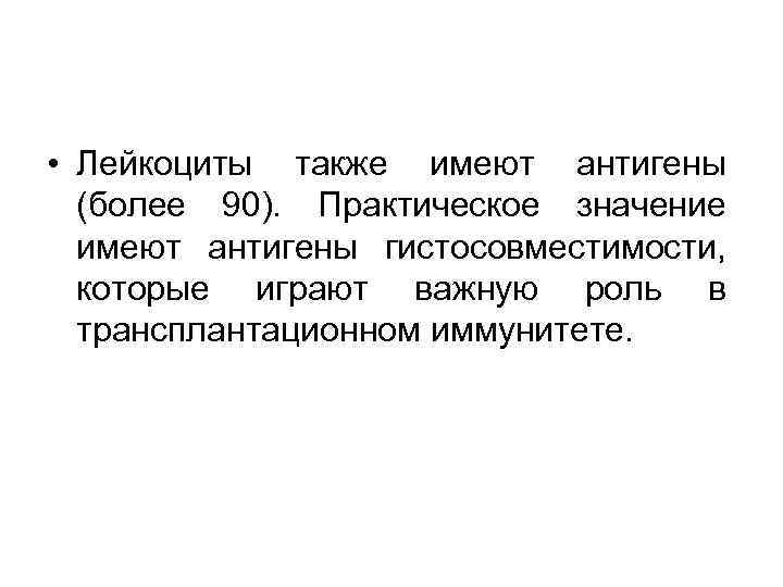  • Лейкоциты также имеют антигены (более 90). Практическое значение имеют антигены гистосовместимости, которые