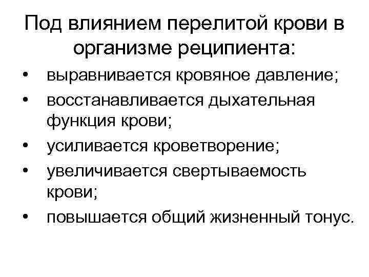 Под влиянием перелитой крови в организме реципиента: • • • выравнивается кровяное давление; восстанавливается