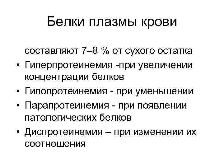 Белки плазмы крови • • составляют 7– 8 % от сухого остатка Гиперпротеинемия -при