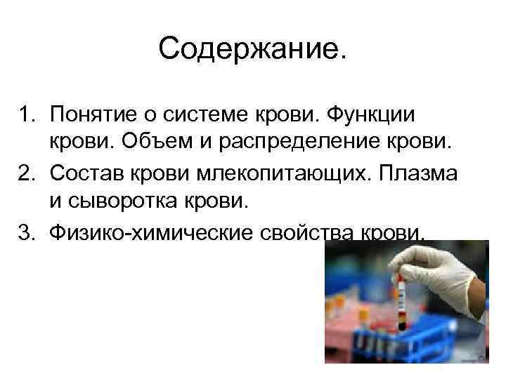 Содержание. 1. Понятие о системе крови. Функции крови. Объем и распределение крови. 2. Состав