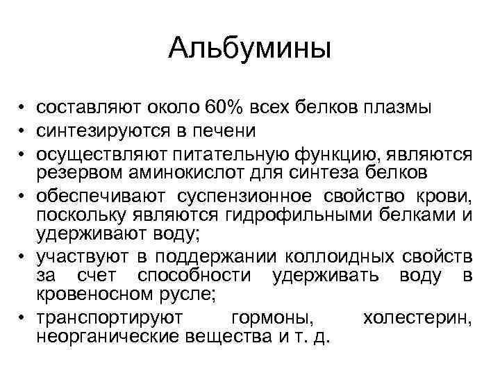 Альбумины • составляют около 60% всех белков плазмы • синтезируются в печени • осуществляют