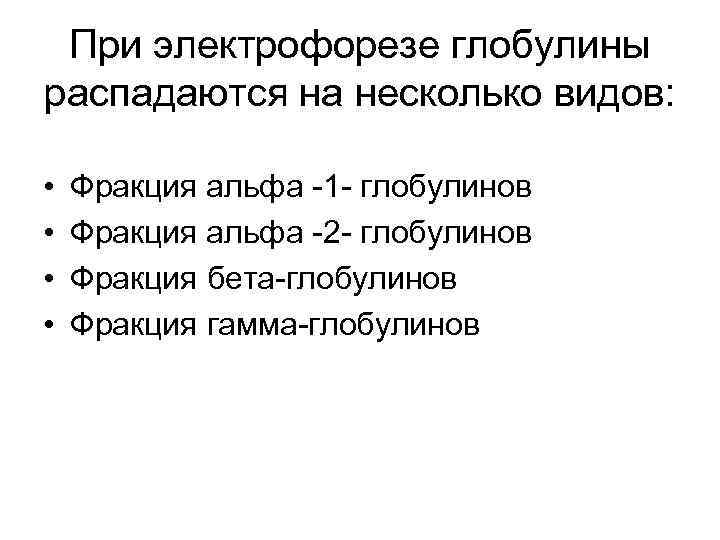 При электрофорезе глобулины распадаются на несколько видов: • • Фракция альфа -1 - глобулинов
