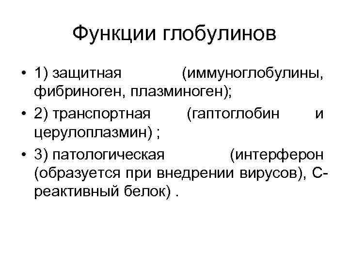 Функции глобулинов • 1) защитная (иммуноглобулины, фибриноген, плазминоген); • 2) транспортная (гаптоглобин и церулоплазмин)
