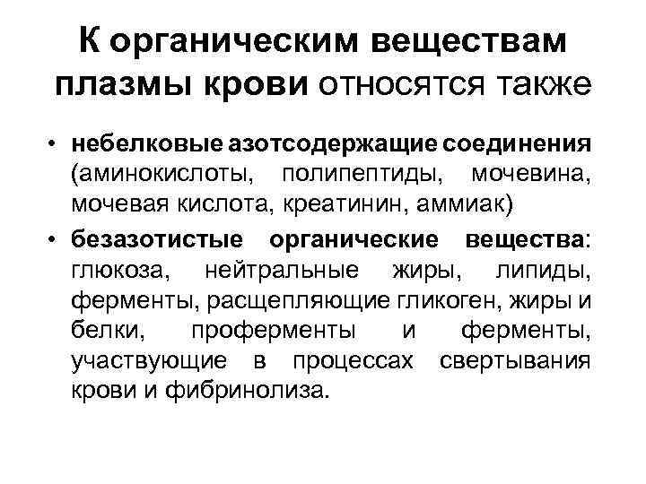 К органическим веществам плазмы крови относятся также • небелковые азотсодержащие соединения (аминокислоты, полипептиды, мочевина,