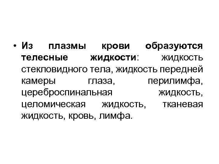  • Из плазмы крови образуются телесные жидкости: жидкость стекловидного тела, жидкость передней камеры
