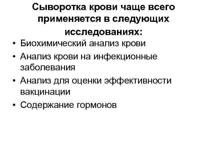 Сыворотка крови чаще всего применяется в следующих исследованиях: • Биохимический анализ крови • Анализ
