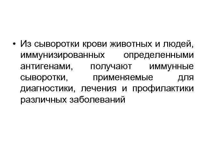  • Из сыворотки крови животных и людей, иммунизированных определенными антигенами, получают иммунные сыворотки,