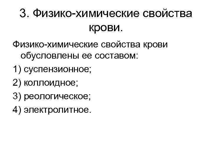 3. Физико-химические свойства крови обусловлены ее составом: 1) суспензионное; 2) коллоидное; 3) реологическое; 4)