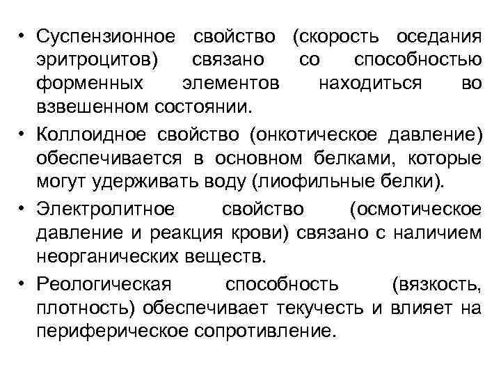  • Суспензионное свойство (скорость оседания эритроцитов) связано со способностью форменных элементов находиться во
