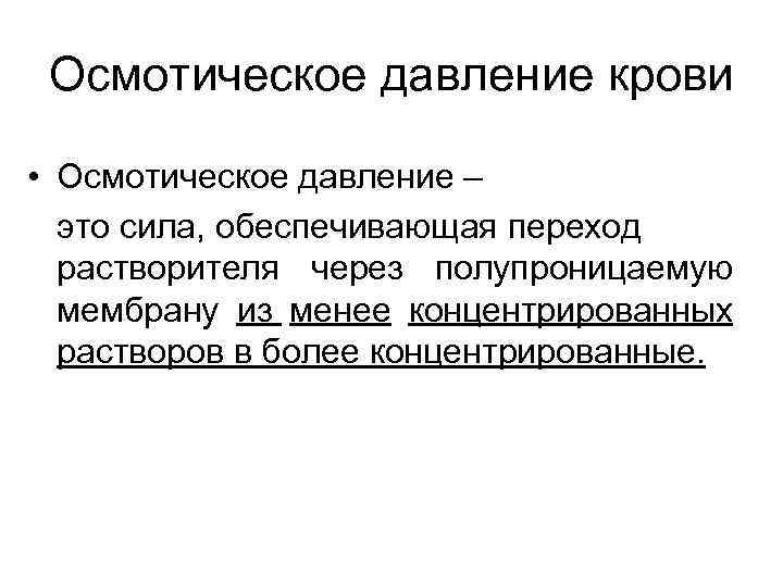 Осмотическое давление крови • Осмотическое давление – это сила, обеспечивающая переход растворителя через полупроницаемую