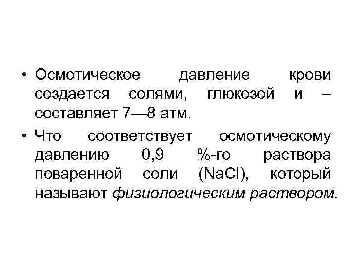  • Осмотическое давление крови создается солями, глюкозой и – составляет 7— 8 атм.
