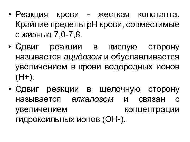  • Реакция крови - жесткая константа. Крайние пределы p. H крови, совместимые с