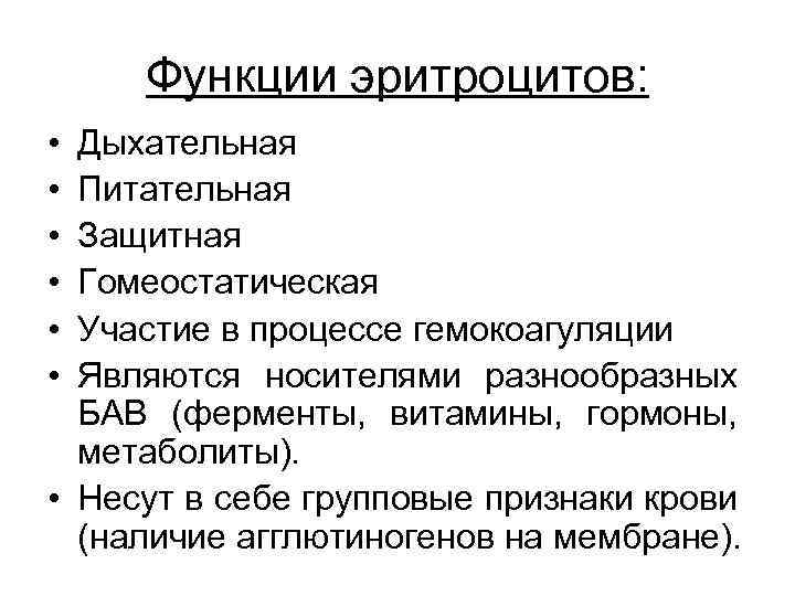 Функции эритроцитов: • • • Дыхательная Питательная Защитная Гомеостатическая Участие в процессе гемокоагуляции Являются