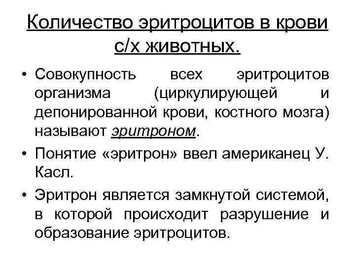 Количество эритроцитов в крови с/х животных. • Совокупность всех эритроцитов организма (циркулирующей и депонированной