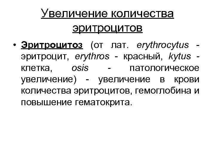 Увеличение количества эритроцитов • Эритроцитоз (от лат. erythrocytus - эритроцит, erythros - красный, kytus