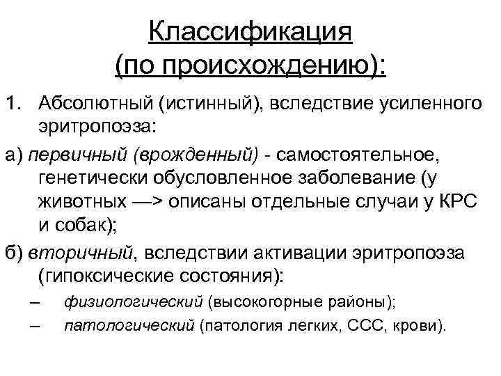 Классификация (по происхождению): 1. Абсолютный (истинный), вследствие усиленного эритропоэза: а) первичный (врожденный) - самостоятельное,