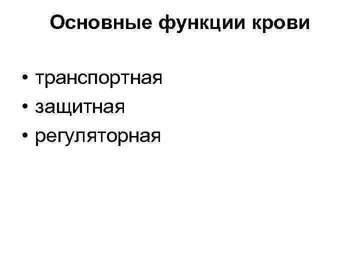 Основные функции крови • транспортная • защитная • регуляторная 