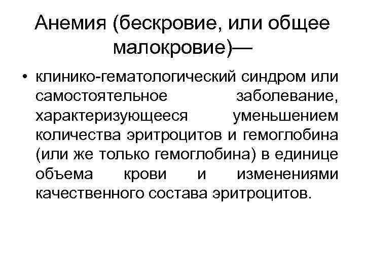 Анемия (бескровие, или общее малокровие)— • клинико-гематологический синдром или самостоятельное заболевание, характеризующееся уменьшением количества
