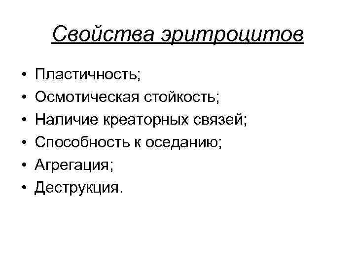 Свойства эритроцитов • • • Пластичность; Осмотическая стойкость; Наличие креаторных связей; Способность к оседанию;