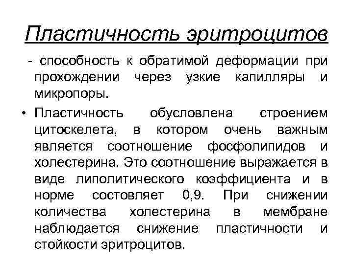 Пластичность эритроцитов - способность к обратимой деформации прохождении через узкие капилляры и микропоры. •