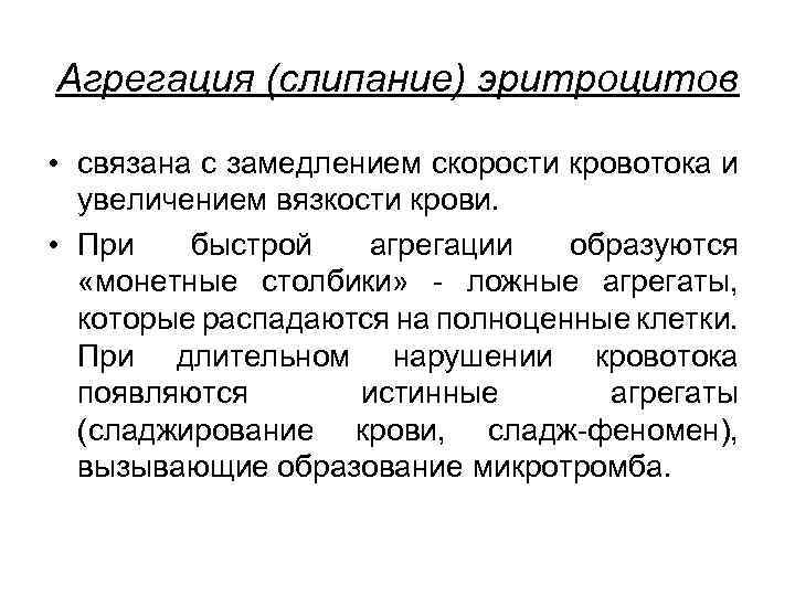 Агрегация (слипание) эритроцитов • связана с замедлением скорости кровотока и увеличением вязкости крови. •