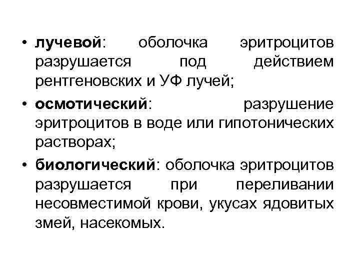  • лучевой: оболочка эритроцитов разрушается под действием рентгеновских и УФ лучей; • осмотический: