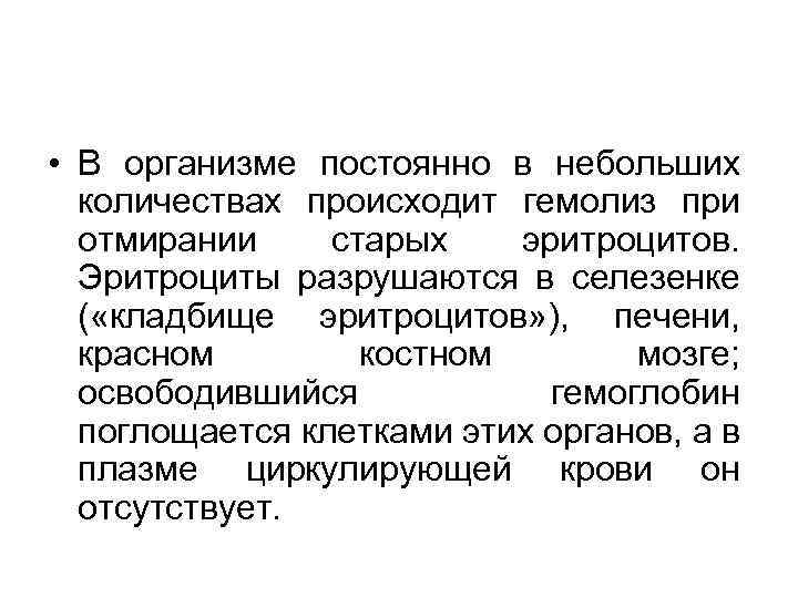  • В организме постоянно в небольших количествах происходит гемолиз при отмирании старых эритроцитов.