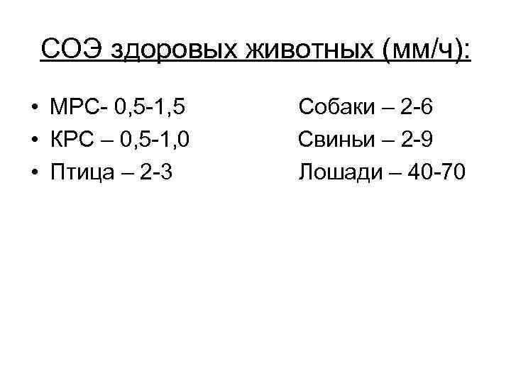 СОЭ здоровых животных (мм/ч): • МРС- 0, 5 -1, 5 Собаки – 2 -6