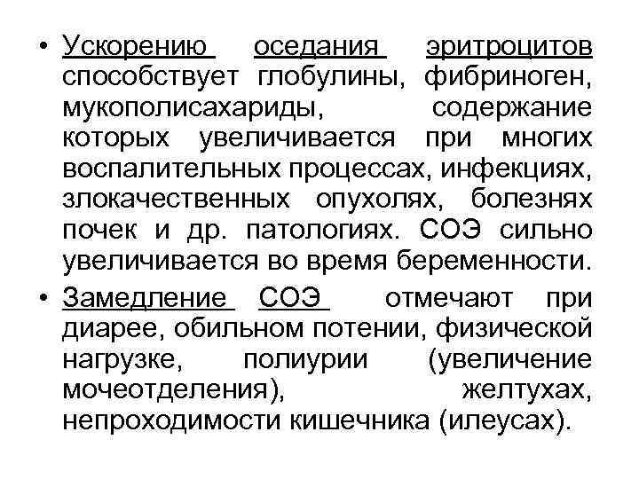  • Ускорению оседания эритроцитов способствует глобулины, фибриноген, мукополисахариды, содержание которых увеличивается при многих