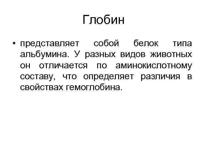 Глобин • представляет собой белок типа альбумина. У разных видов животных он отличается по
