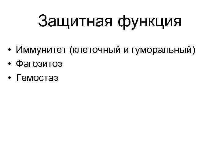 Защитная функция • Иммунитет (клеточный и гуморальный) • Фагозитоз • Гемостаз 