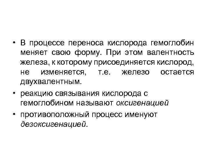  • В процессе переноса кислорода гемоглобин меняет свою форму. При этом валентность железа,