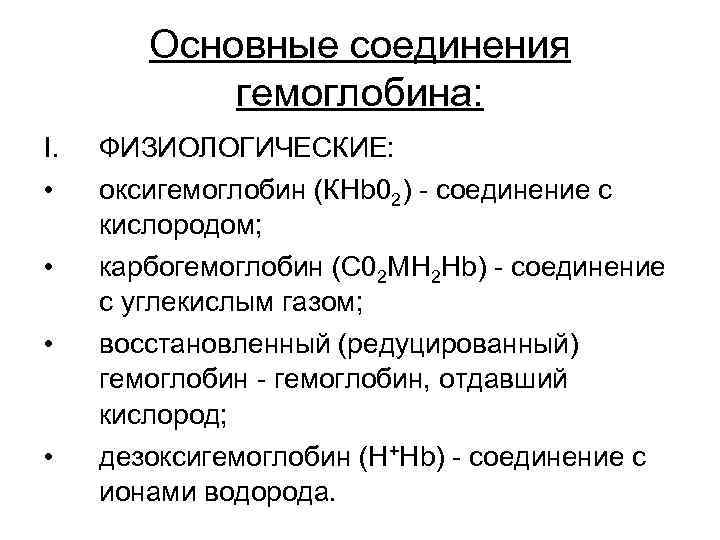 Соединения гемоглобина