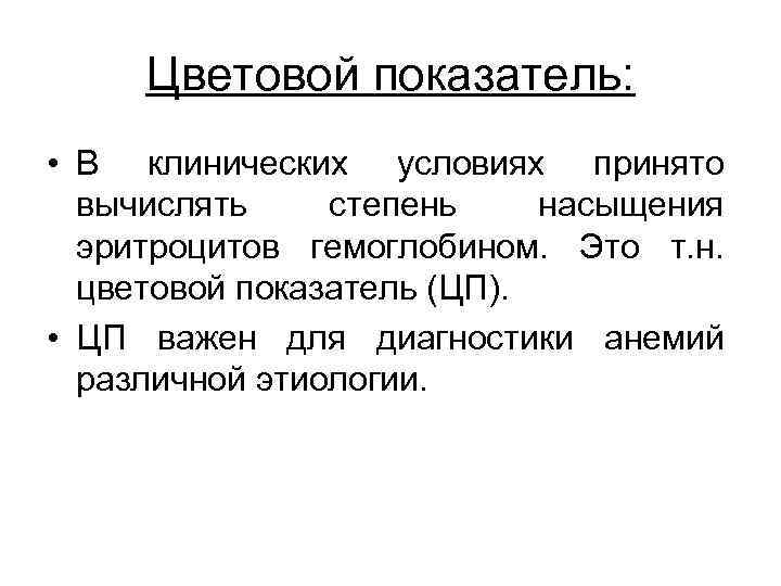 Цветовой показатель: • В клинических условиях принято вычислять степень насыщения эритроцитов гемоглобином. Это т.
