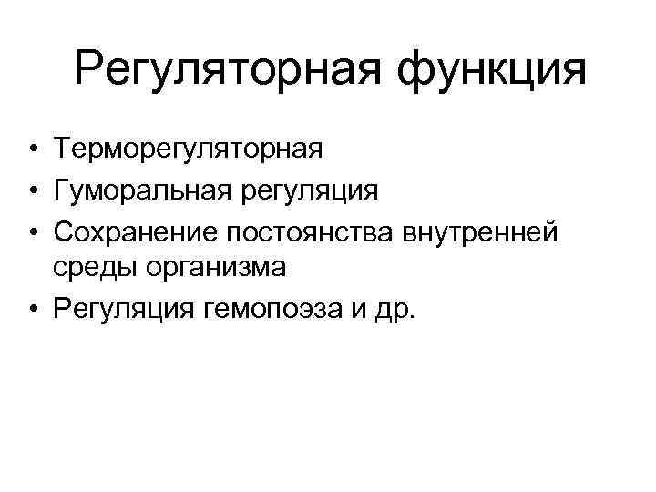 Регуляторная функция • Терморегуляторная • Гуморальная регуляция • Сохранение постоянства внутренней среды организма •