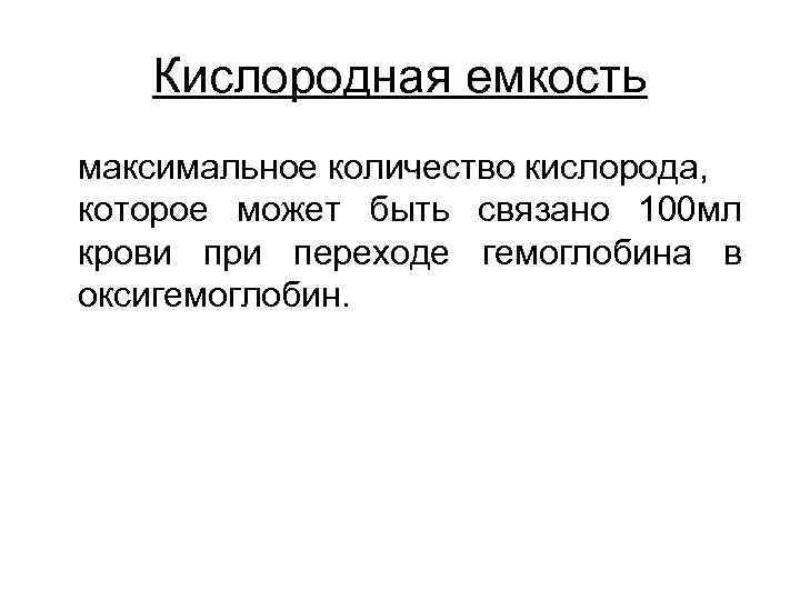 Кислородная емкость максимальное количество кислорода, которое может быть связано 100 мл крови при переходе