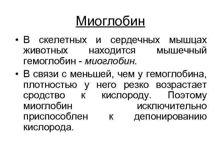 Миоглобин • В скелетных и сердечных мышцах животных находится мышечный гемоглобин - миоглобин. •